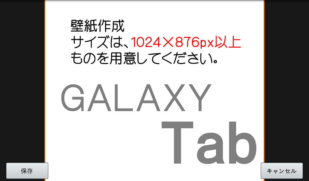 オリジナル壁紙のトリミングと設定 Galaxy Tabでできること