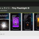 「フラッシュライト-Tiny Flashlight」　暗い場所で大活躍